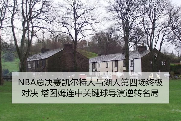 zong-jue-sai-kai-er-te-ren-yu-hu-ren-di-si-chang-zhong-ji-dui-jue-ta-tu-mu-lian-zhong-guan-jian-qiu-dao-yan-ni-zhuan-2-170.jpg